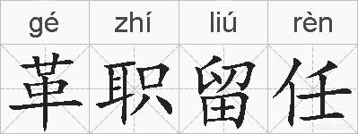 革职留任的拼音