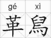 革舃的拼音