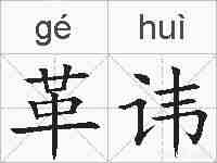 革讳的拼音