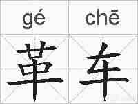 革车的拼音