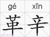 革辛的拼音