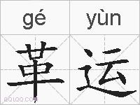 革运的拼音