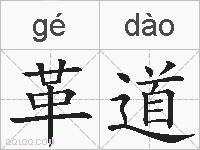 革道的拼音