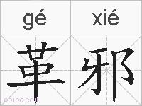 革邪的拼音