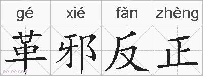 革邪反正的拼音