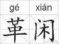 革闲的拼音