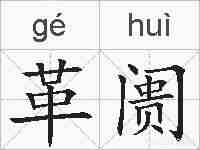 革阓的拼音