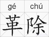 革除的拼音