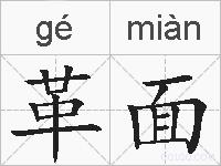 革面的拼音