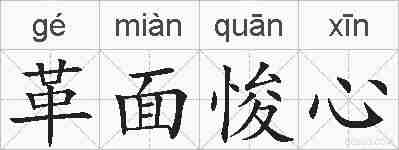 革面悛心的拼音
