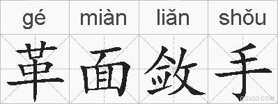 革面敛手的拼音