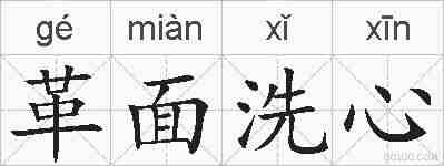革面洗心的拼音