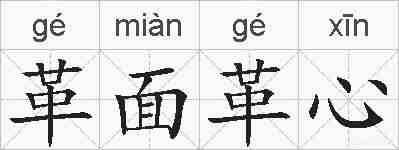 革面革心的拼音