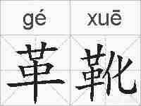 革靴的拼音