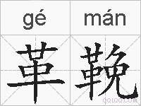 革鞔的拼音