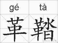 革鞜的拼音