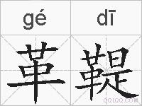 革鞮的拼音