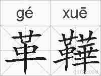 革鞾的拼音