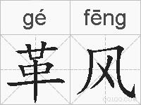 革风的拼音