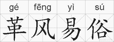 革风易俗的拼音