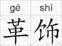 革饰的拼音
