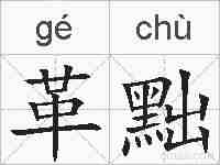 革黜的拼音
