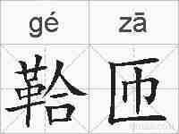 鞈匝的拼音