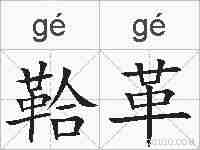 鞈革的拼音
