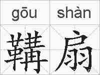 鞲扇的拼音