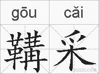 鞲采的拼音