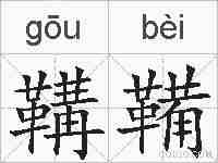 鞲鞴的拼音