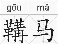 鞲马的拼音