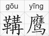 鞲鹰的拼音