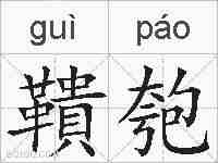 鞼匏的拼音