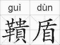 鞼盾的拼音