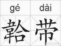 韐带的拼音