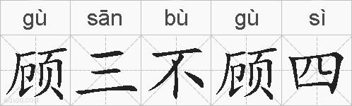顾三不顾四的拼音