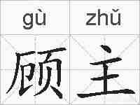 顾主的拼音