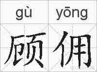 顾佣的拼音