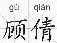 顾倩的拼音