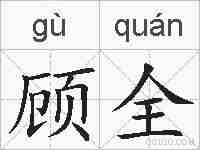 顾全的拼音