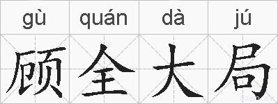 顾全大局的拼音