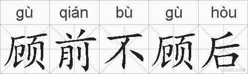 顾前不顾后的拼音