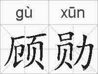 顾勋的拼音