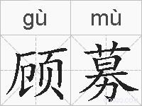 顾募的拼音