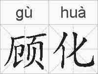 顾化的拼音