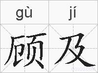 顾及的拼音