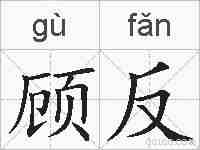 顾反的拼音