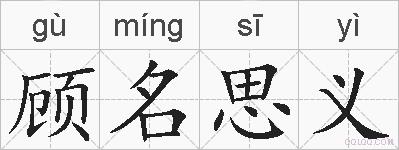 顾名思义的拼音