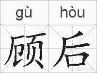 顾后的拼音